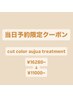 《当日限定クーポン》cut+color+aujua treatment ¥16280→¥11000~