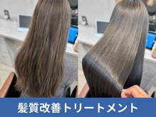 【本格修復】自分史上最高のツヤと柔らかさを追求：髪にドラマを。の髪質改善トリートメント
