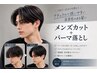 メンズカット+パーマ落とし
