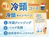 【夏季限定】冷頭カットコース極冷グッズプレゼント