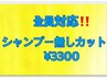 【U24】（全員対応）￥3300シャンプー無しカット
