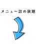 150分～時間内でお好きなメニュー詰め放題クーポンは以下からお選びください