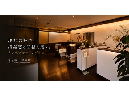 林田理容館の写真