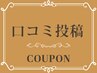 【口コミ投稿・ご掲載頂けた方】全メニュー10％OFF