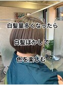 明るくお洒落な白髪染め特化salon!白髪ぼかしシナモングレージュ