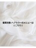 ↓↓【髪質改善＋カラーのメニューはこちら】↓↓【福井/髪質改善/カラー】