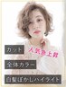 【人気急上昇】白髪ぼかしハイライト+全体カラー+カット￥20350→￥16980