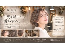 髪彩美 自由が丘 奥沢