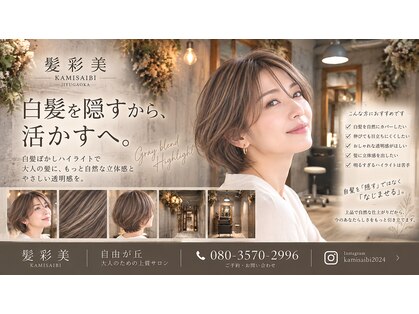 髪彩美 自由が丘 奥沢の写真