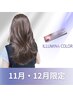 【11/12月限定特別価格】カット+イルミナカラー+アルタイムTR[横浜]
