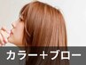 【渡邉限定】リタッチカラー+ブロー　￥8,360→￥6,500