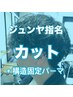 【ジュンヤ指名】カット＋構造固定パーマ　￥13700