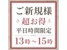 〔ご新規様〕全体染め+NEOエイジングケアフルセット¥1800