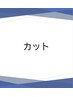 ↓↓カットクーポンはこちらから↓↓