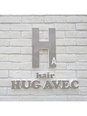 ハグエヴェック(HUG AVEC)