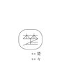 楚々 太郎丸/ライフスタイルに合わせてスタイル提案♪
