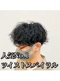 ツイストスパイラル