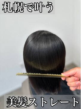 ボクノ 8号店 北14条(bokuno) 髪質改善/髪質改善矯正/髪質改善トリートメント/縮毛矯正