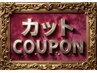 【２ヶ月以内】リピーター様特典カットクーポン3850円→3300