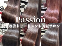 髪質改善にこだわりぬいた、Passion独自の丁寧な施術