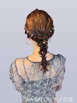 アールエーサロン モノクロ 虎ノ門(RA SALON モノクロ)&nbsp;【お呼ばれヘアセット】あみおろしヘア