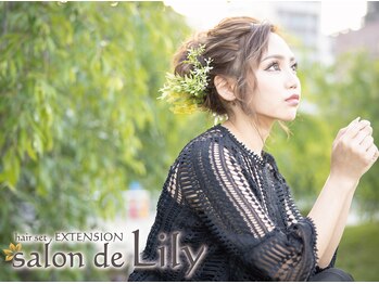 ヘアセット,エクステンション　salon de Lily 【サロン ド リリー】