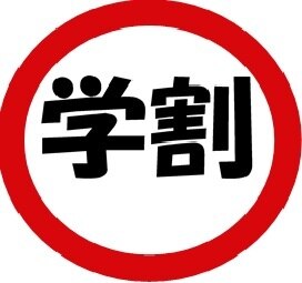 【学割U24】高校、大学、専門学生限定