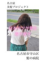 ブルーフィン シセロ(Blue Fin cicero) 【日本のツヤ髪を取り戻す】名古屋美髪プロジェクト/髪質改善