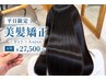 【平日限定/新規】美髪矯正+カット+Aujua ¥27500~