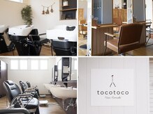 トコトコ(tocotoco)の雰囲気(あたたかい雰囲気の理容室と美容室がひとつになった店舗です!)