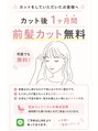 ヘアーエボリューション 【大人気】カット後1ヶ月間、前髪カットが何度でも無料です!