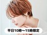 【新規/平日10時～15時限定】似合わせカット ￥4400→￥3400
