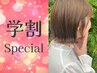 【学割U24限定】カラー＋トリートメント6600円→4950円