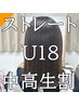 【学割U18】《午前限定》中高校生 柔らかストレート＋カット/縮毛矯正 ￥11000