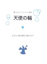 【天使の輪をその手に】毛髪内部から美髪を追求した極上トリートメント＋オーダーメイドトリートメント
