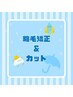 【中学生限定】【学割U２４】カット＆縮毛矯正　￥15950→￥10980