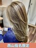 [西山指名限定]カット＋リタッチ+ハイライトカラー+2stepトリートメント♪