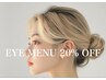 《アイメニューALL20%OFF》アイメニュー初回の方[ヘアメニュー利用歴ありOK]