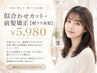 似合わせカット+部分矯正【朝ラク前髪】前髪~顔まわりまでOK