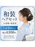 和装ヘアセット【午前9時～】お着物和装用ヘアスタイル￥４９５０～