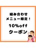 【組み合わせメニュー限定】10％offクーポン