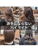 派手すぎは嫌な方へ！シークレットハイライト！