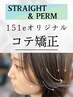 前髪縮毛&コテ巻き矯正『ブローするだけ!癖毛も伸ばしてコテいらず』カット別