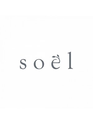 ソエル(soel)