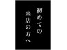 初めて来店の方へのご説明