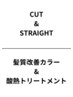 ご相談クーポン☆ブリーチ、縮毛矯正迷ったらご案内します!3時間枠