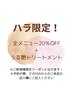【ハラ限定クーポン！】全メニュー20％OFF &トリートメント付♪