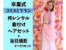 卒業式【当日撮影3カットデータ付】袴レンタル+着付け+ヘアセット→37400円