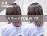 カラー+TOKIOトリートメント〈持ち帰りTr付〉￥9000