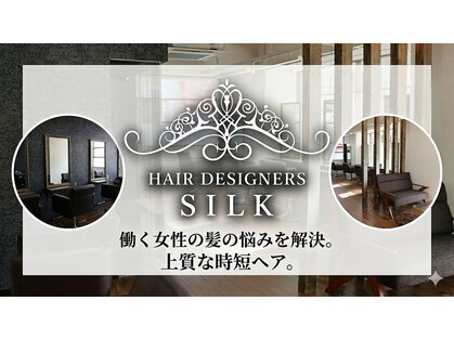 ヘアデザイナーズシルク(Hair Designers SILK)の写真